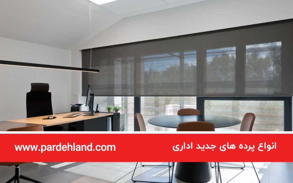 انواع پرده های جدید اداری