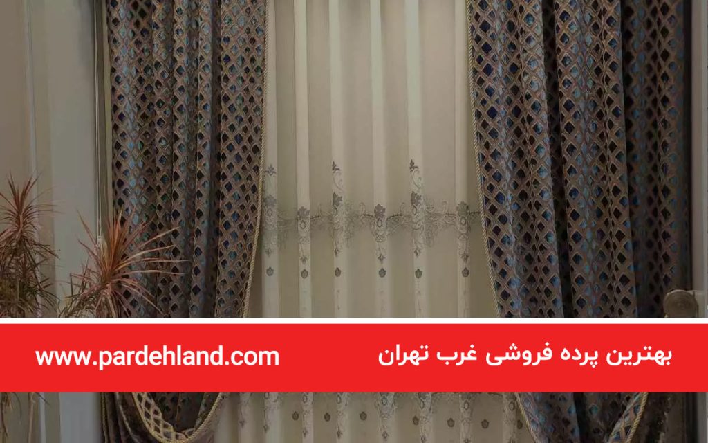بهترین پرده فروشی غرب تهران