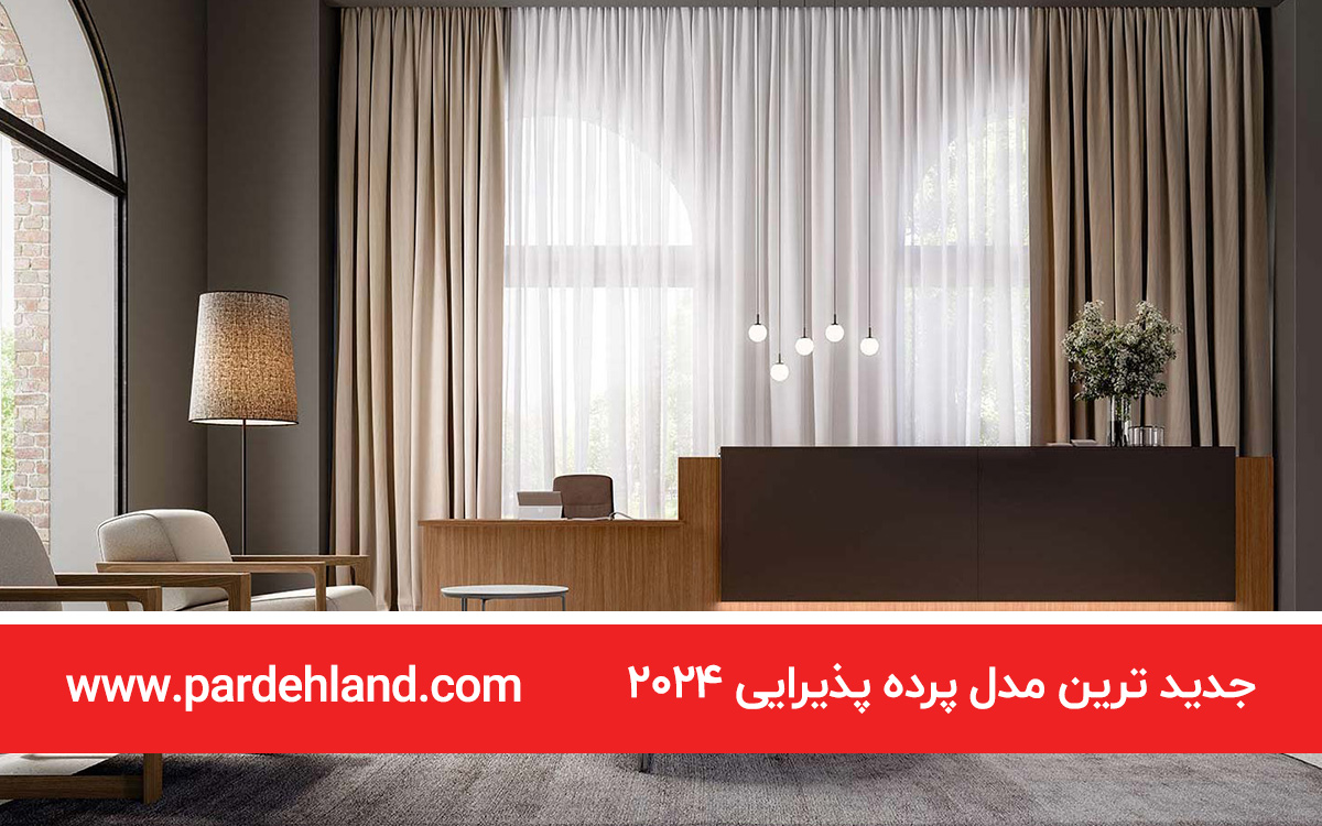 جدیدترین مدل پرده پذیرایی 