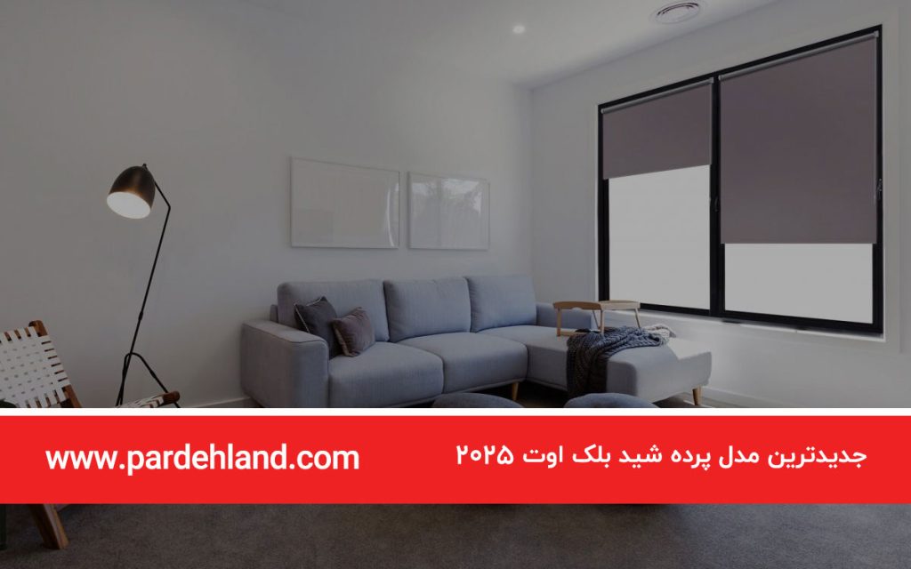 جدیدترین مدل پرده‌ شید بلک اوت 2025