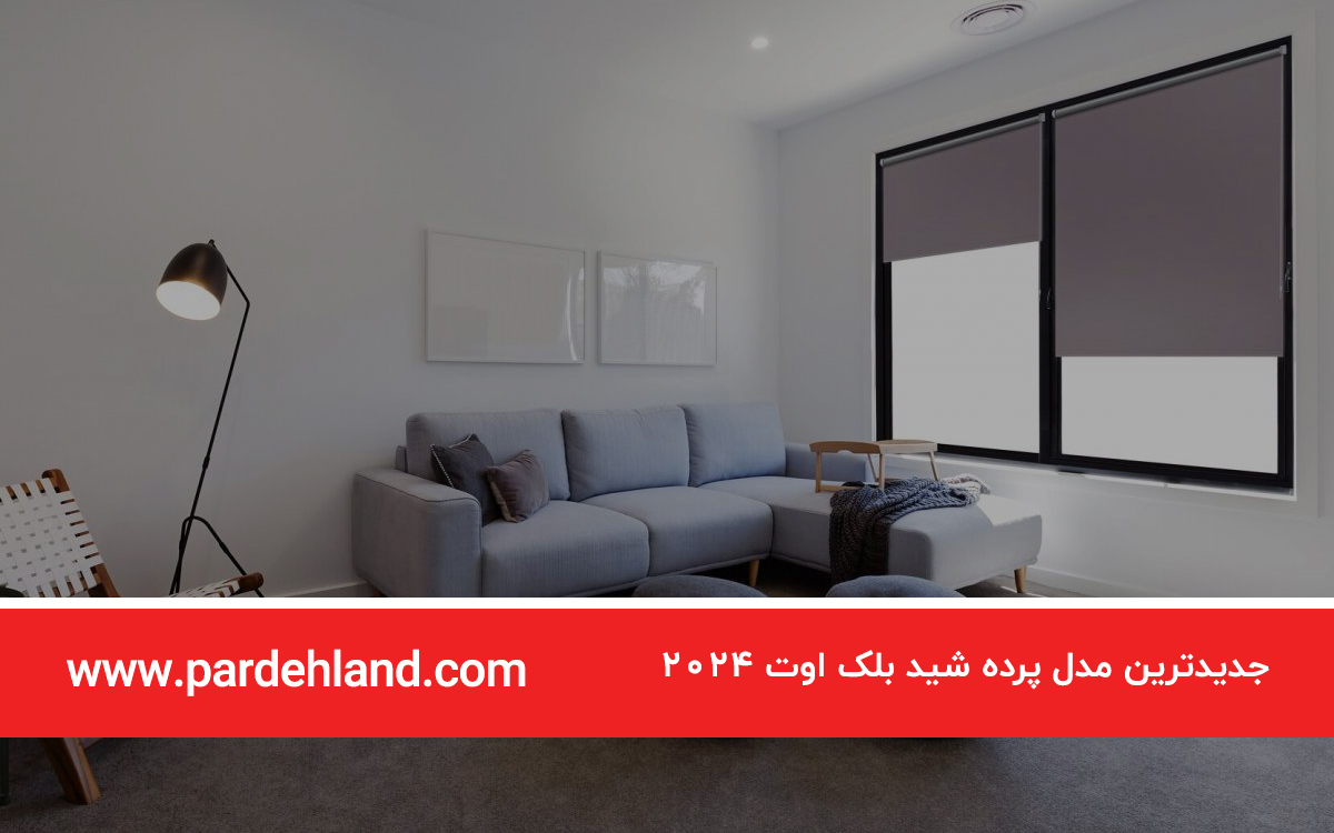 جدیدترین مدل پرده شید بلک اوت 2024