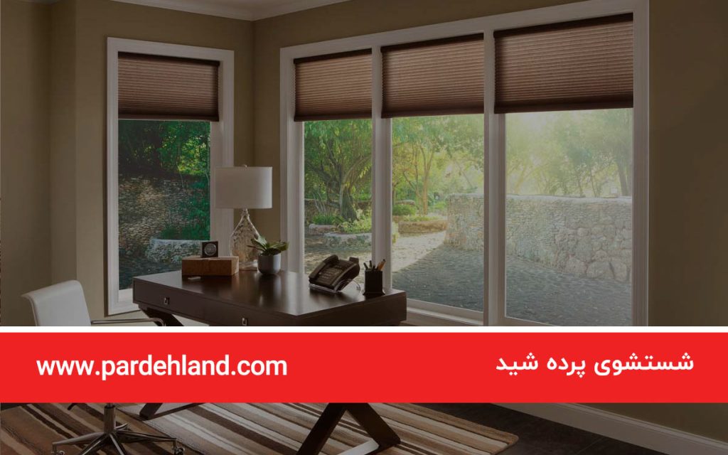 شستشوی پرده شید