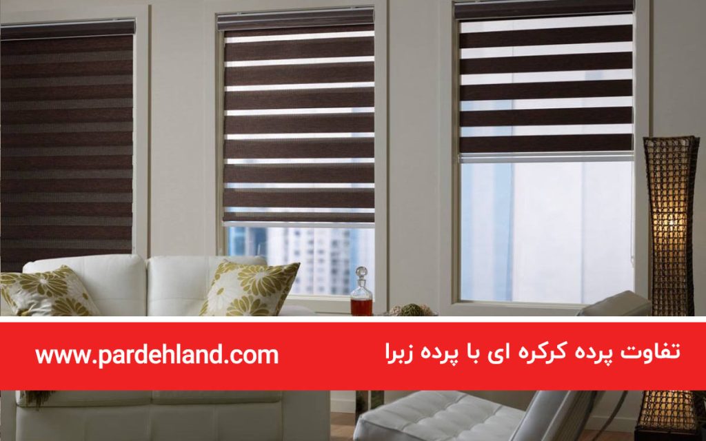 تفاوت پرده کرکره ای با پرده زبرا